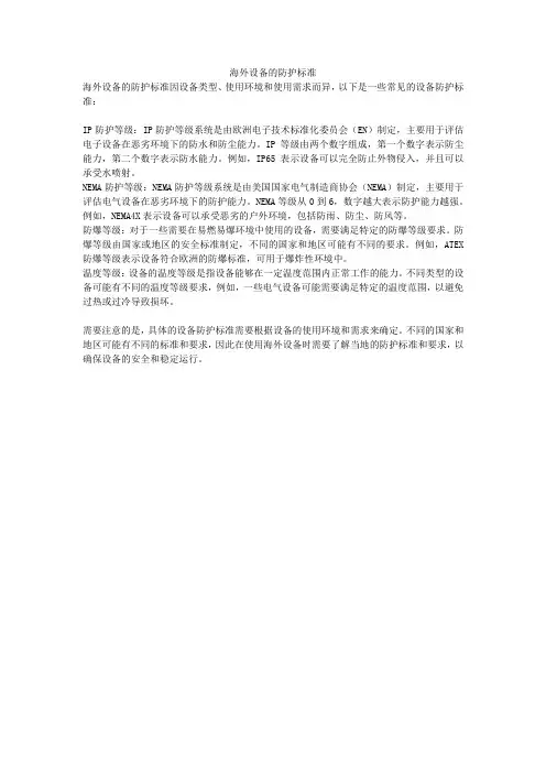 海外设备的防护标准