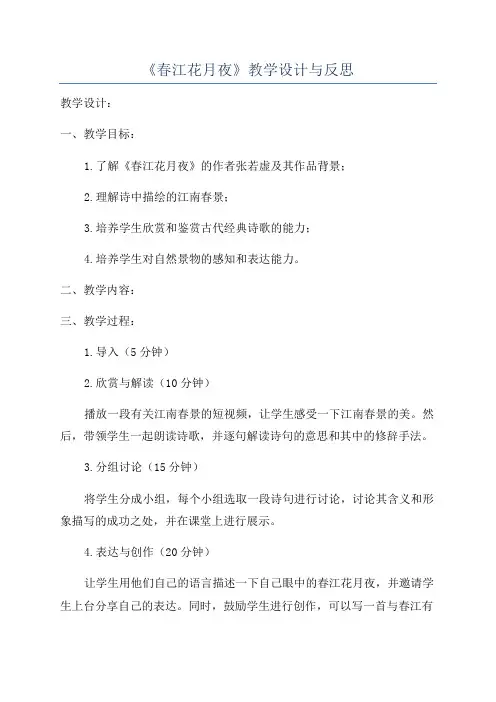 《春江花月夜》教学设计与反思