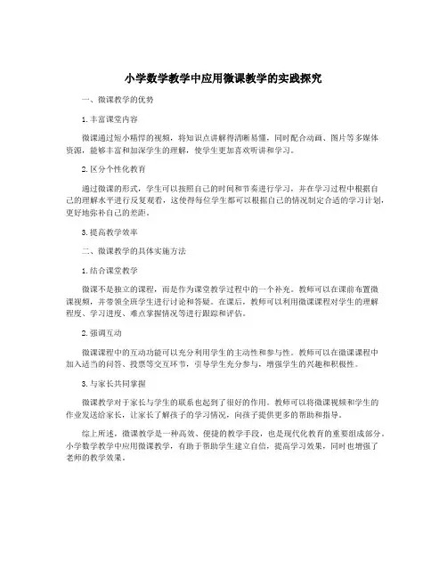 小学数学教学中应用微课教学的实践探究