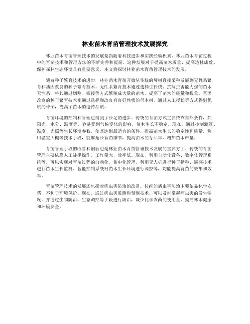 林业苗木育苗管理技术发展探究