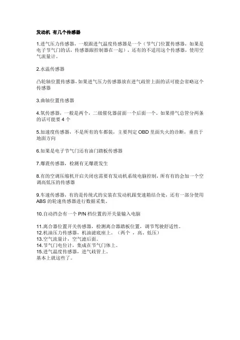 发动机 有几个传感器