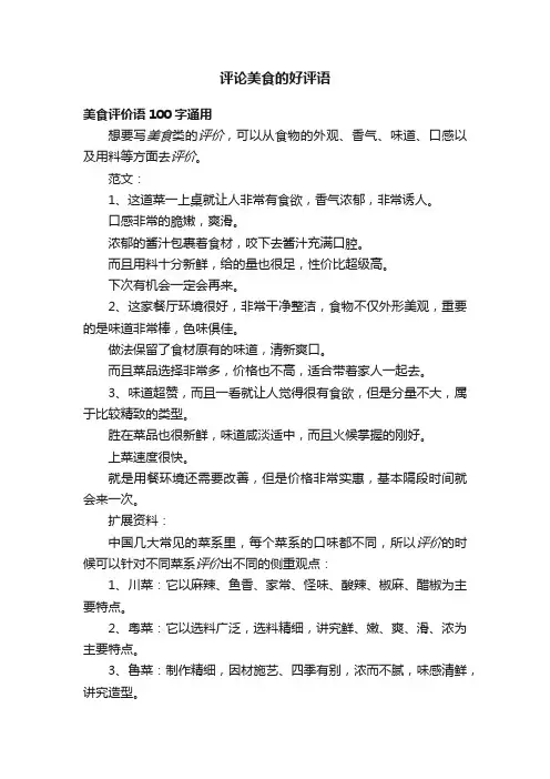 评论美食的好评语