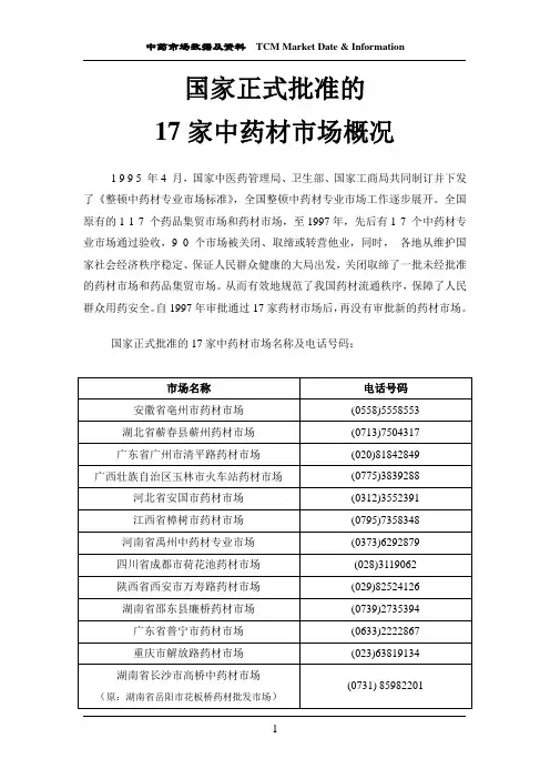 国家正式批准的17家中医药市场概况