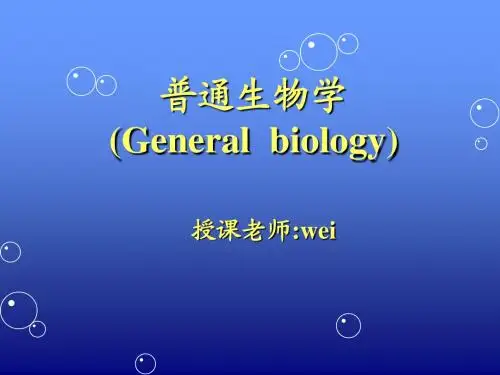 .陈阅增普通生物学绪论