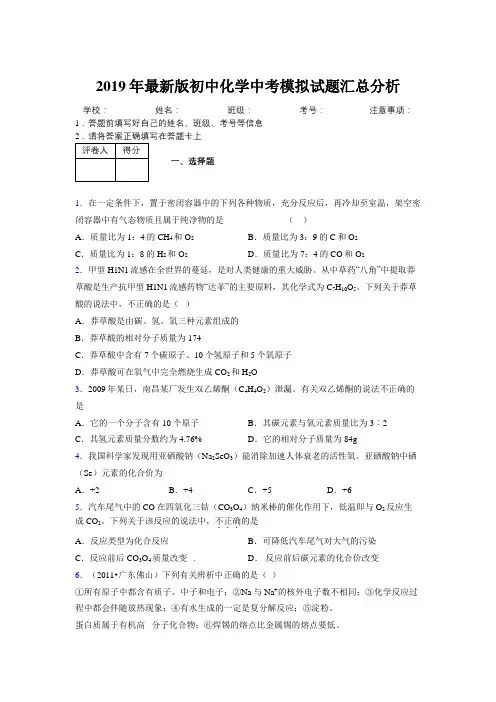 2019年最新版初中化学中考模拟试题汇总分析773665