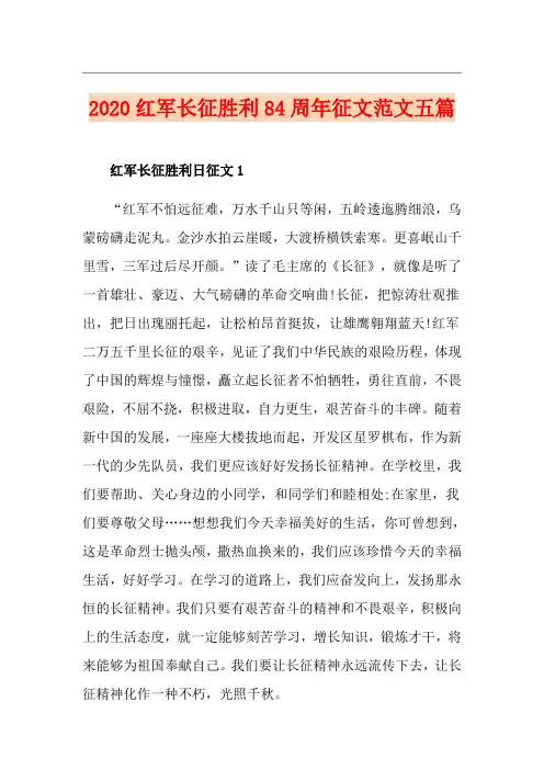 红军长征胜利84周年征文范文五篇