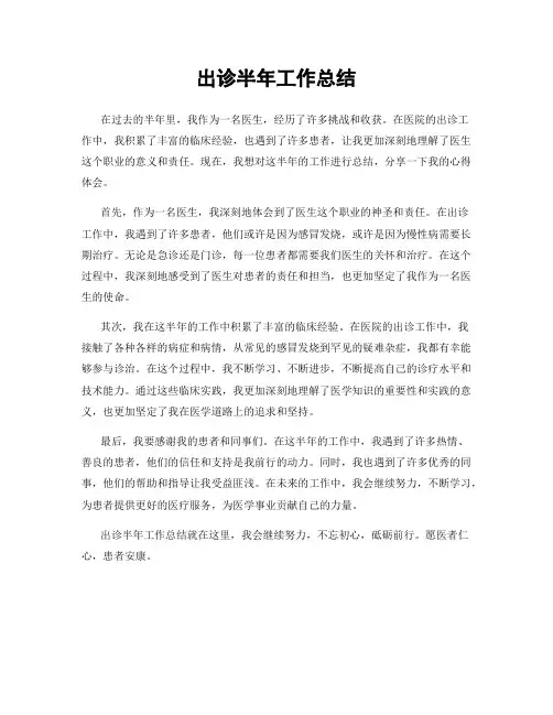 出诊半年工作总结