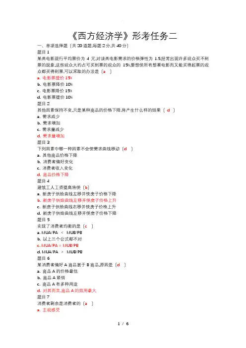 20180609-西方经济学-形考任务二