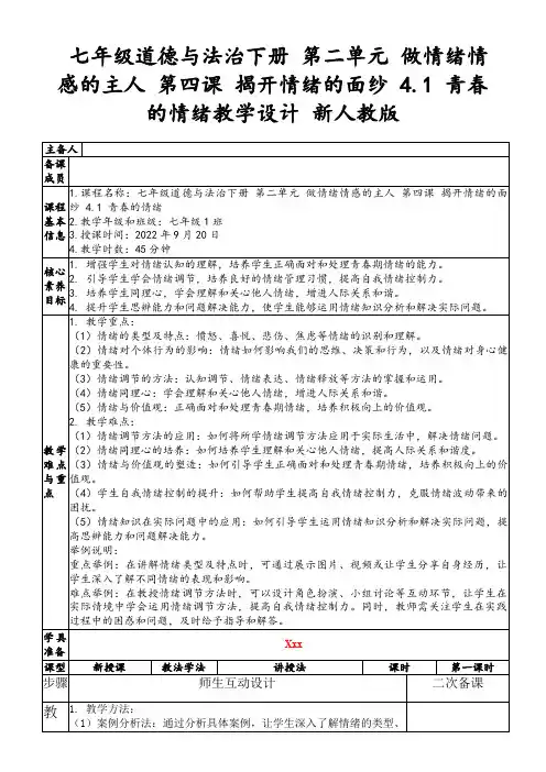 七年级道德与法治下册第二单元做情绪情感的主人第四课揭开情绪的面纱4.1青春的情绪教学设计新人教版