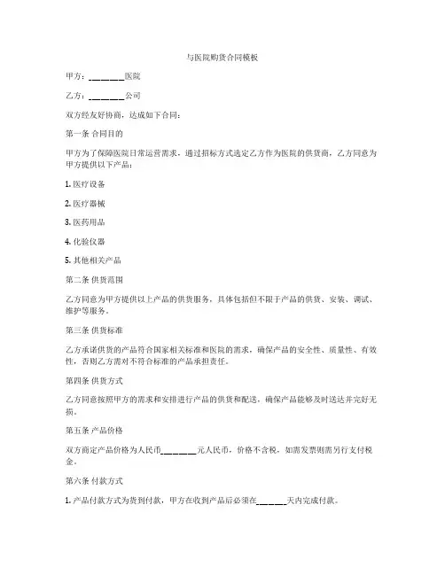 与医院购货合同模板