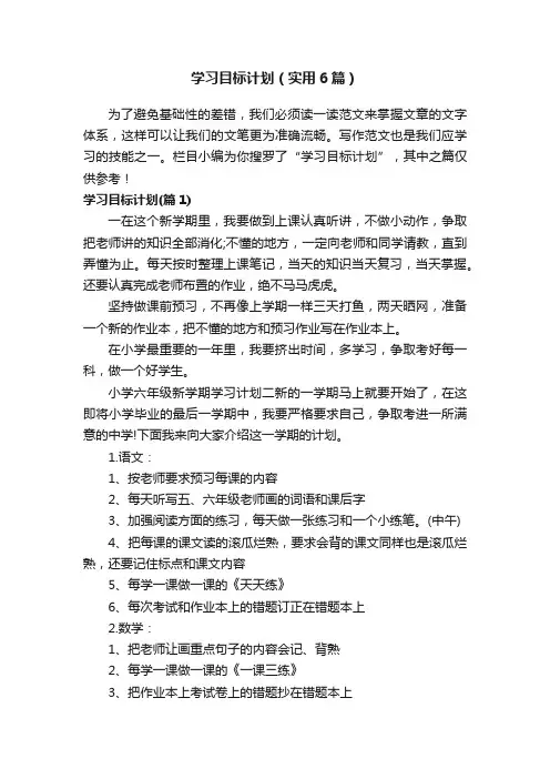 学习目标计划（实用6篇）
