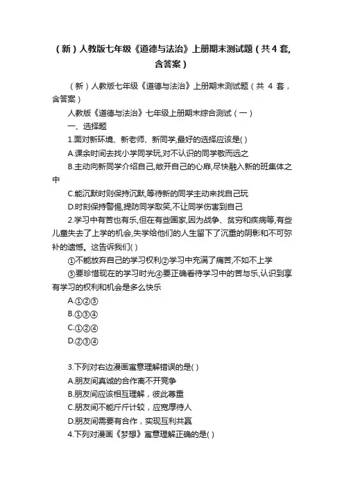 （新）人教版七年级《道德与法治》上册期末测试题（共4套,含答案）