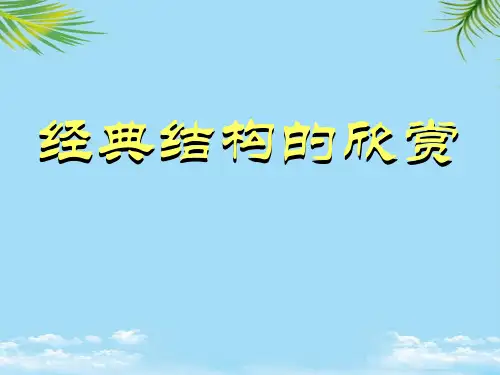 【优文档】经典结构的欣赏PPT