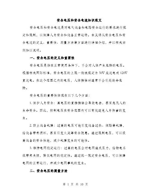 安全电压和安全电流知识范文（三篇）