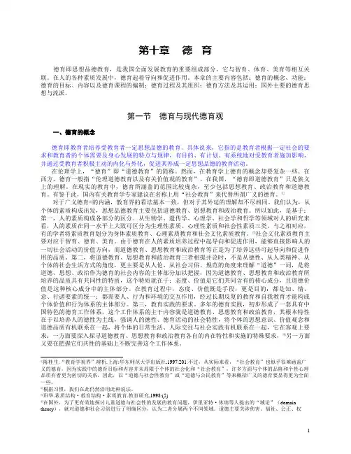 现代教育学 第十章 德育