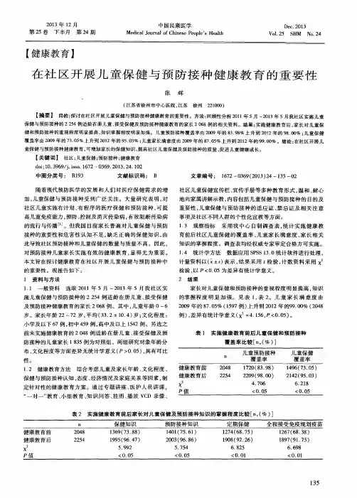 在社区开展儿童保健与预防接种健康教育的重要性