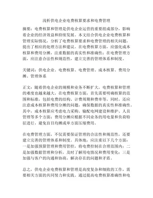 浅析供电企业电费核算要求和电费管理