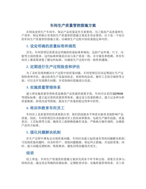 车间生产质量管控措施方案