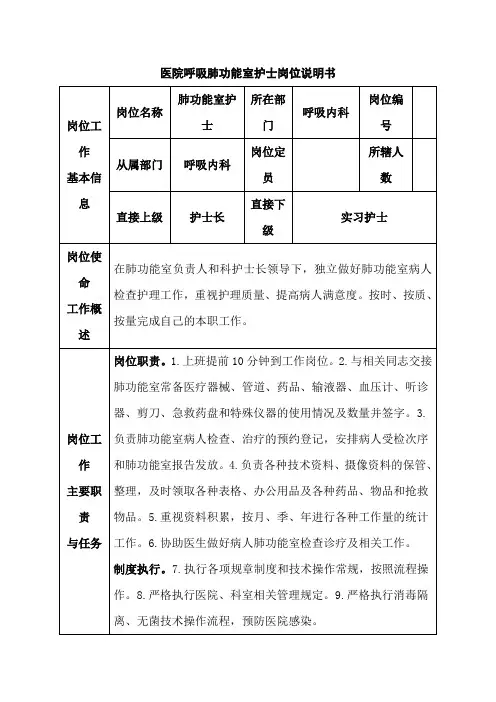 医院呼吸肺功能室护士岗位说明书