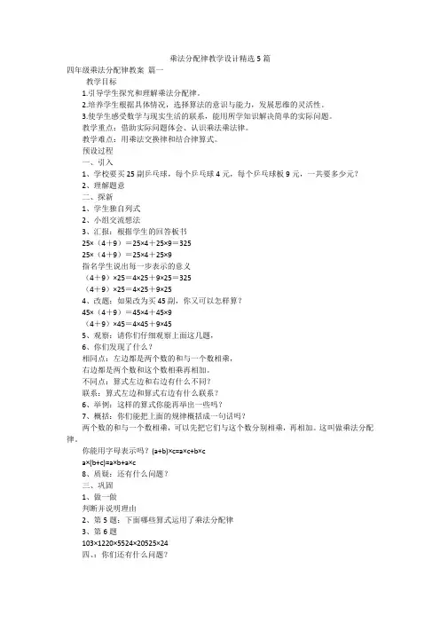 乘法分配律教学设计精选5篇