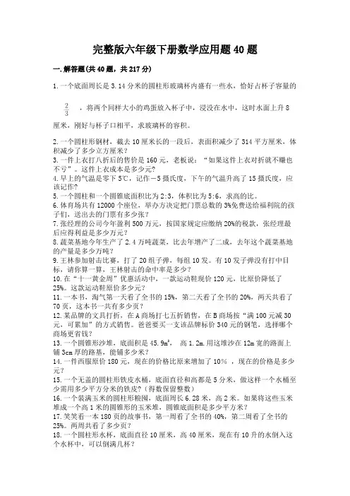 完整版六年级下册数学应用题40题附参考答案(实用)