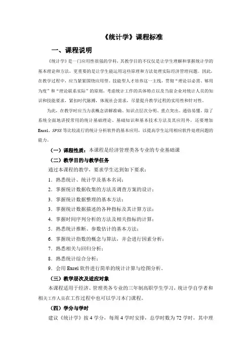 《统计学》课程标准