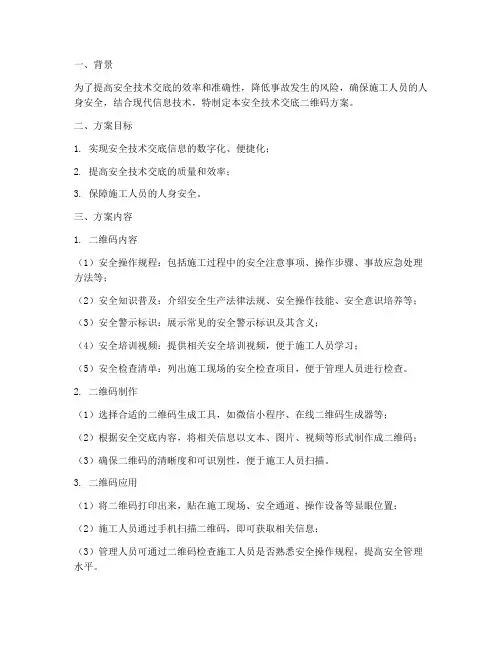 安全技术交底二维码方案模板
