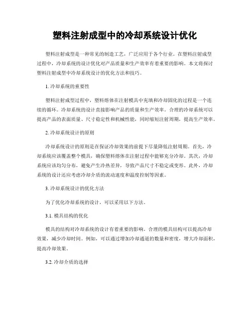 塑料注射成型中的冷却系统设计优化