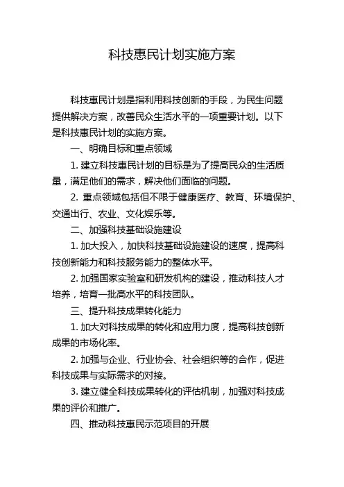 科技惠民计划实施方案