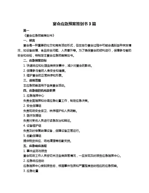 宴会应急预案策划书3篇