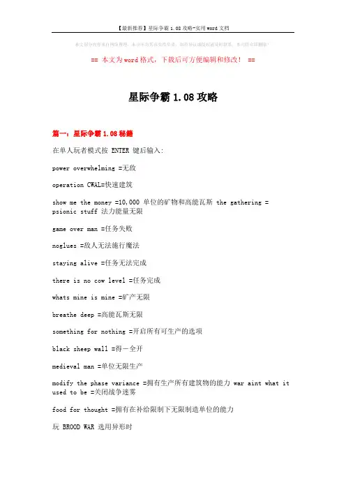 【最新推荐】星际争霸1.08攻略-实用word文档 (12页)