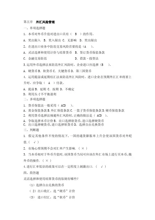 第5章外汇风险管理习题答案