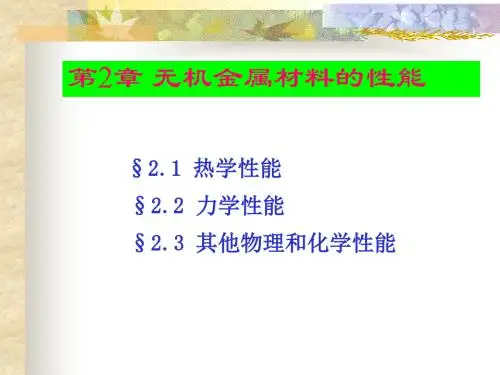 无机非金属材料导论-第2章材料的热学性能_材料物理(1).