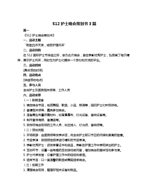 512护士晚会策划书3篇