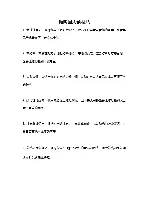 倾听回应的技巧