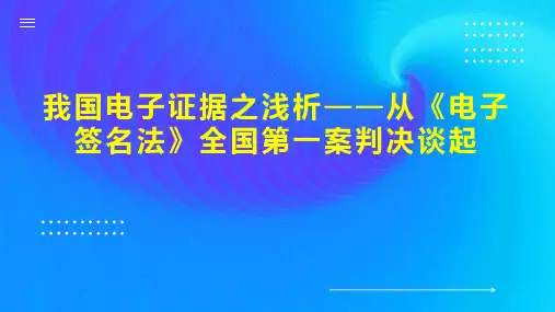 我国电子证据之浅析从《电子签名法》全国第一案判决谈起