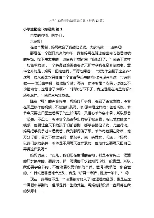 小学生勤俭节约演讲稿经典（精选13篇）