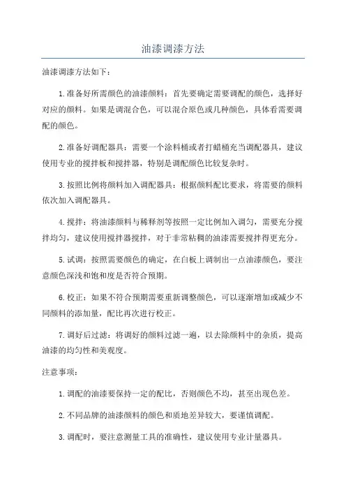 油漆调漆方法