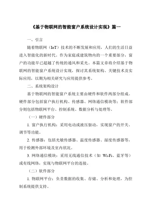 《2024年基于物联网的智能窗户系统设计实现》范文