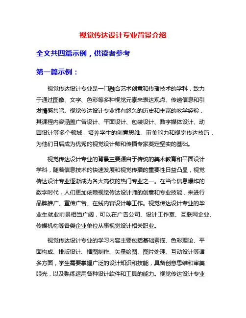 视觉传达设计专业背景介绍