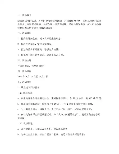 国庆促销大闸蟹活动方案