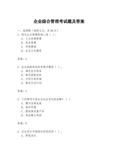企业综合管理考试题及答案