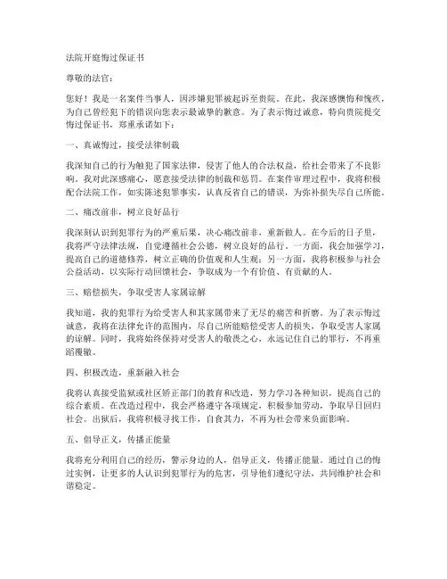 法院开庭悔过保证书