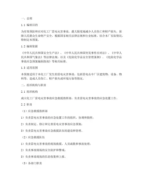 化工厂雷电灾害事故专项应急预案