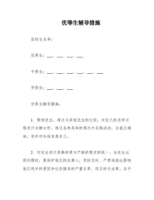 优等生辅导措施