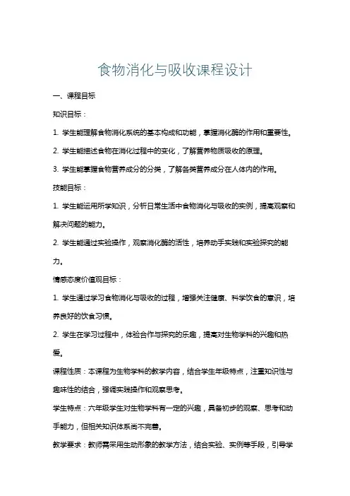 食物消化与吸收课程设计