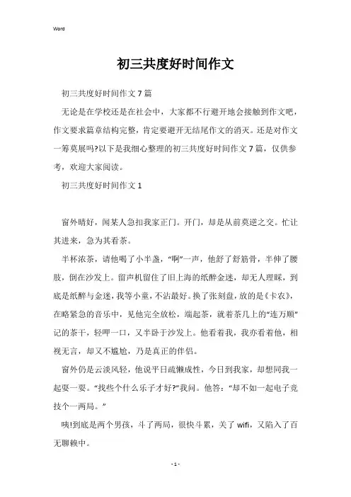 初三共度好时光作文