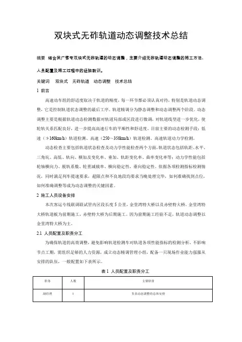 双块式无砟轨道动态调整技术总结