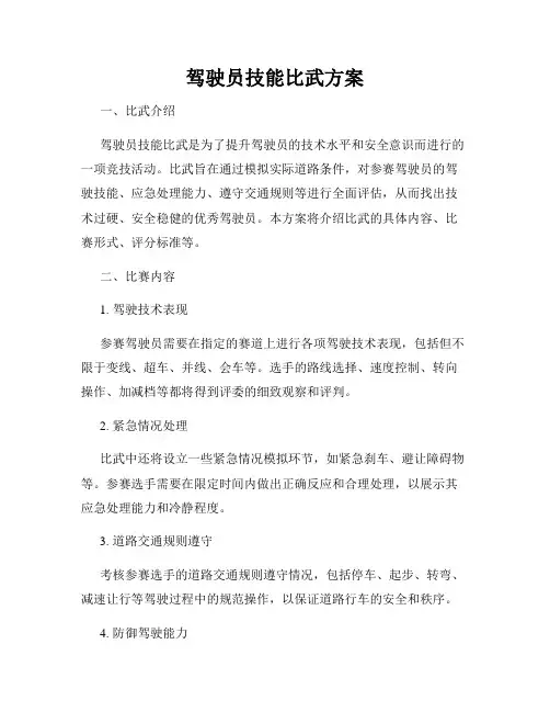 驾驶员技能比武方案