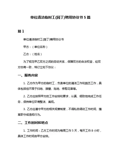 单位清洁临时工(园丁)聘用协议书5篇